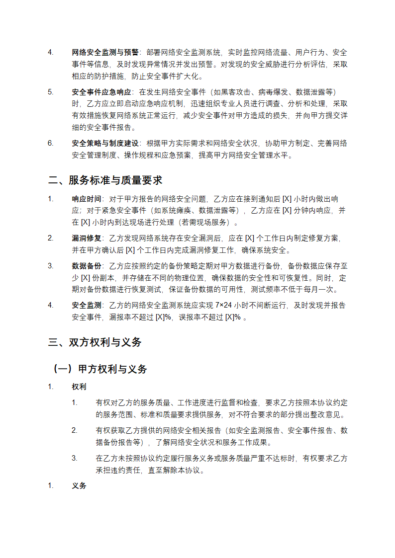 网络安全保障及维护协议第2页