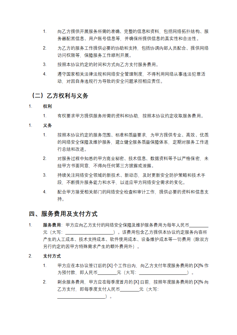 网络安全保障及维护协议第3页