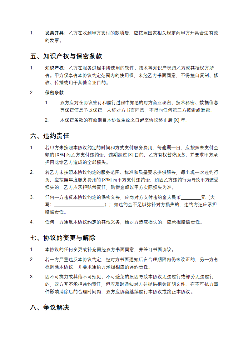 网络安全保障及维护协议第4页