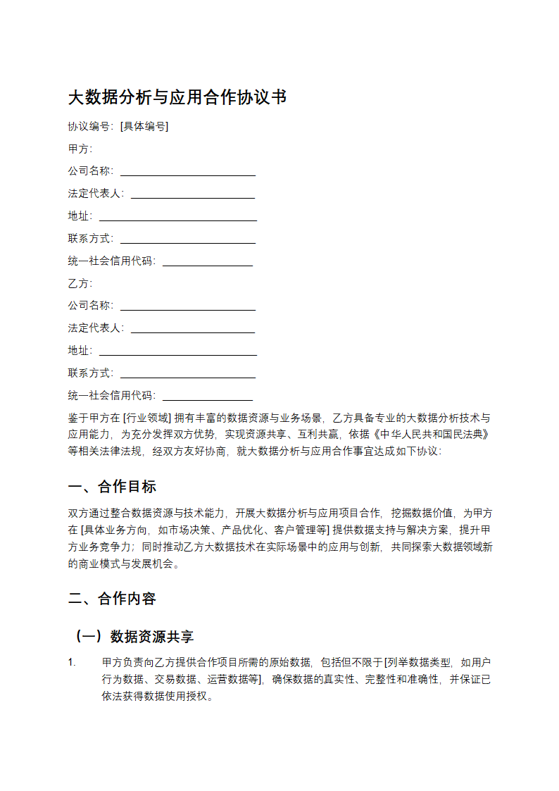 大数据分析与应用合作协议书