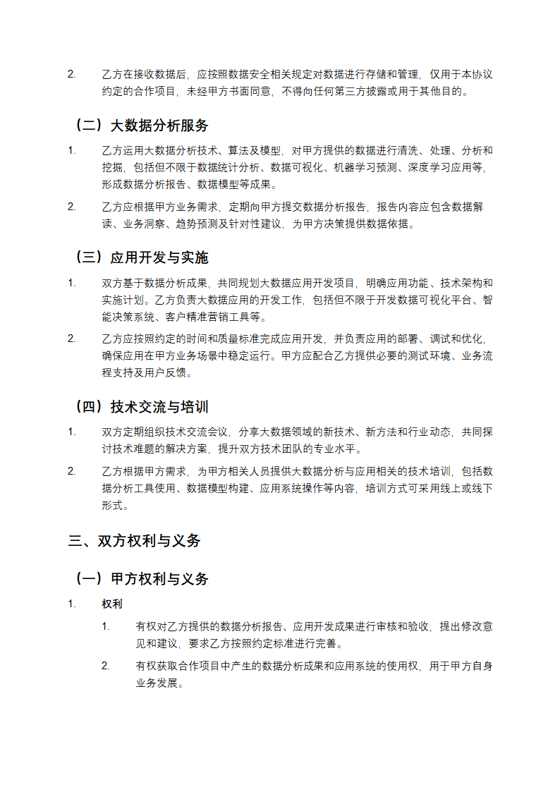 大数据分析与应用合作协议书第2页