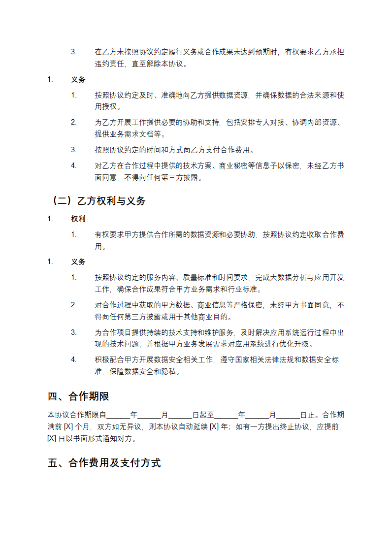 大数据分析与应用合作协议书第3页