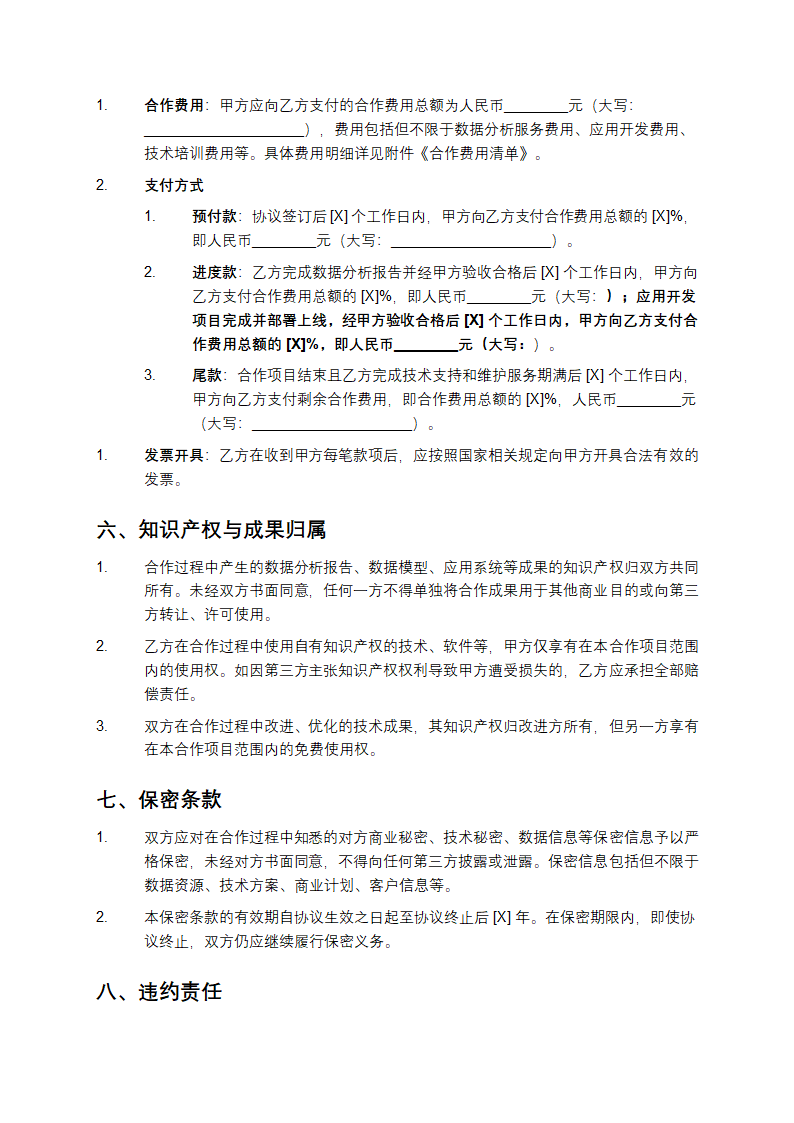 大数据分析与应用合作协议书第4页