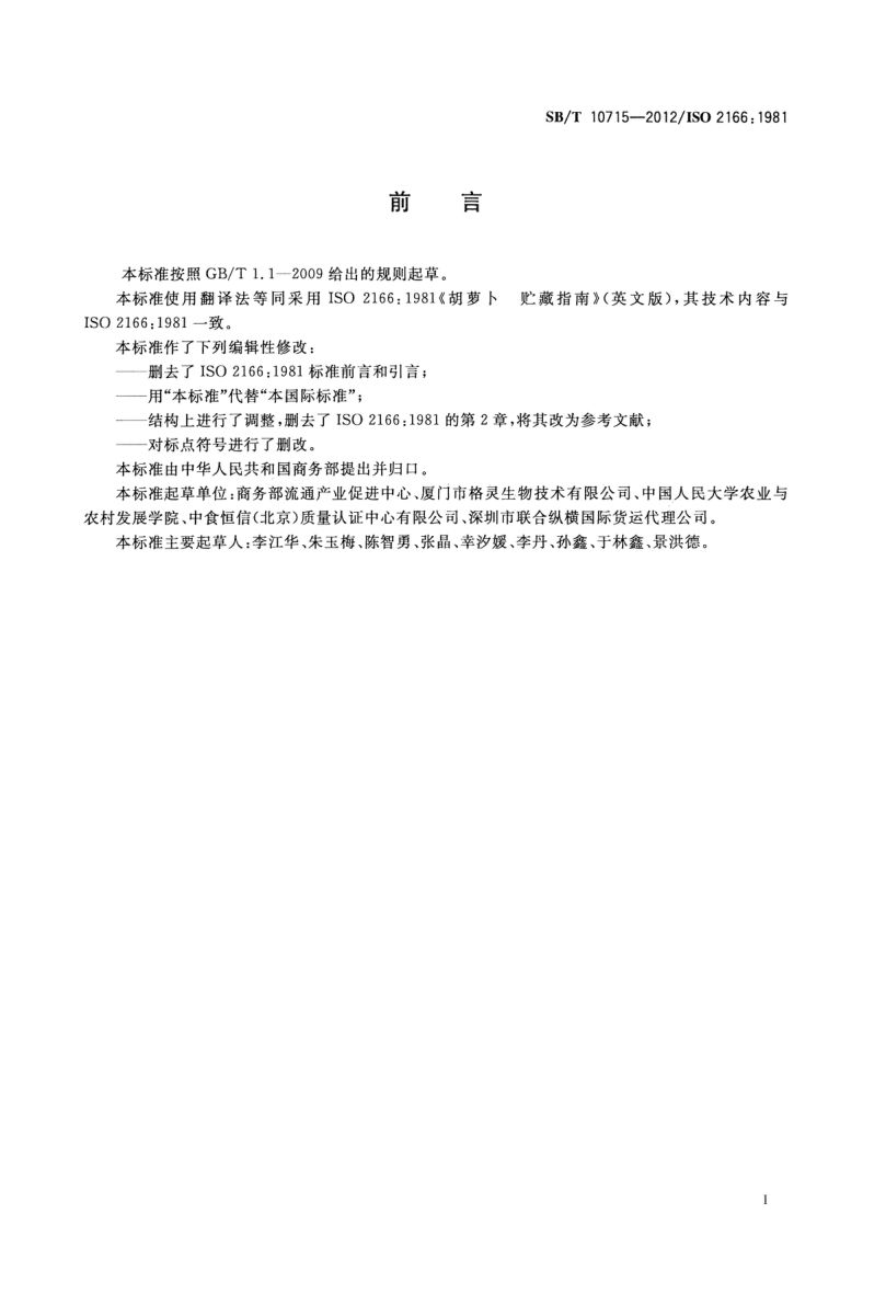 胡萝卜贮藏指南SBT10715-2012第2页