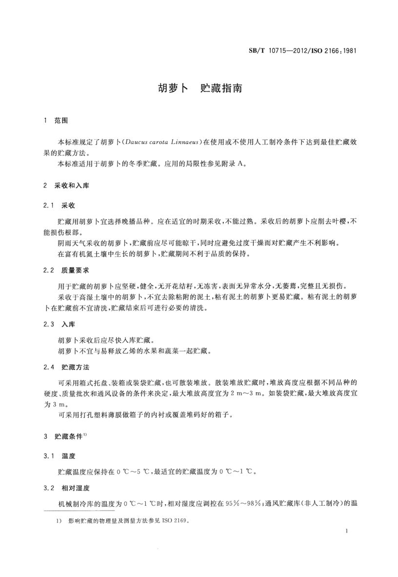 胡萝卜贮藏指南SBT10715-2012第3页