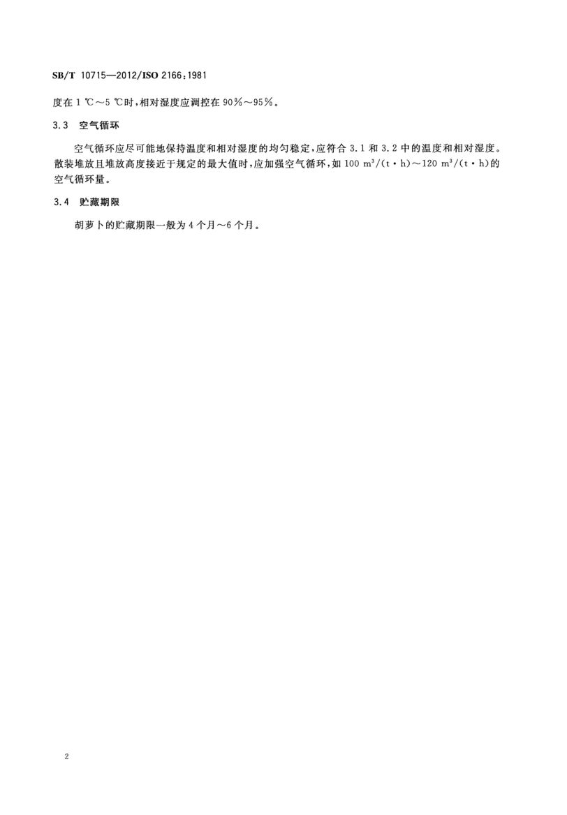 胡萝卜贮藏指南SBT10715-2012第4页