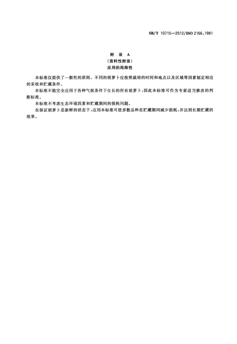 胡萝卜贮藏指南SBT10715-2012第5页