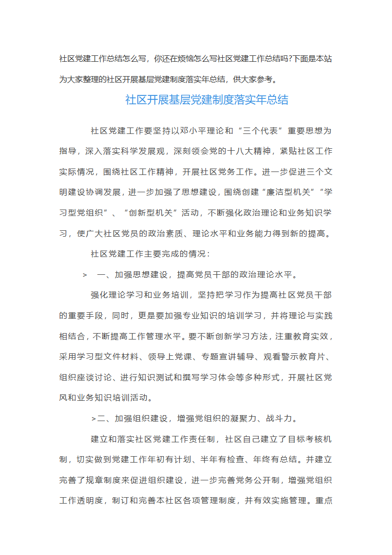 社区开展基层党建制度落实年总结三篇