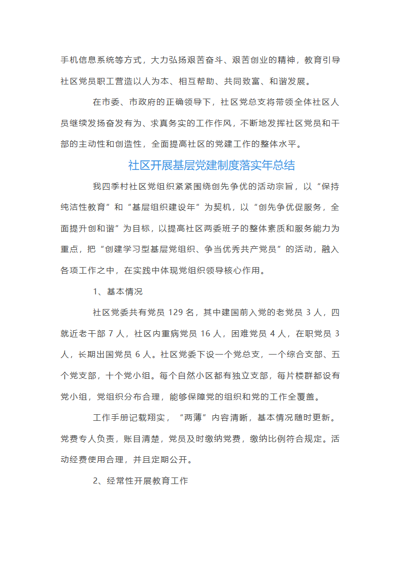 社区开展基层党建制度落实年总结三篇第3页