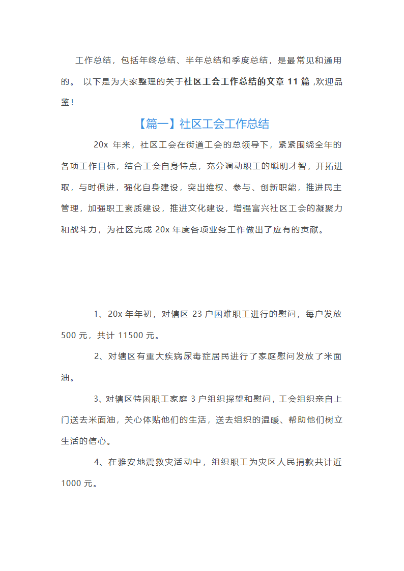 社区工会工作总结【11篇】
