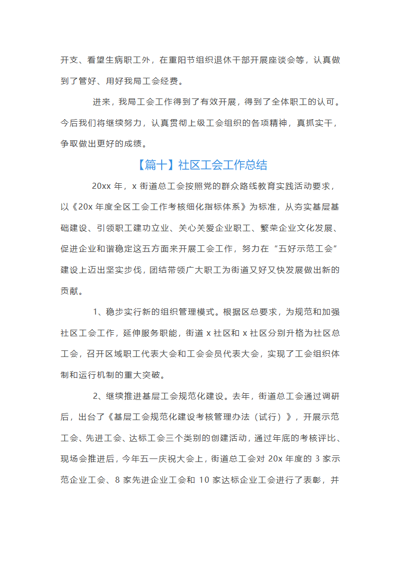 社区工会工作总结【11篇】第20页