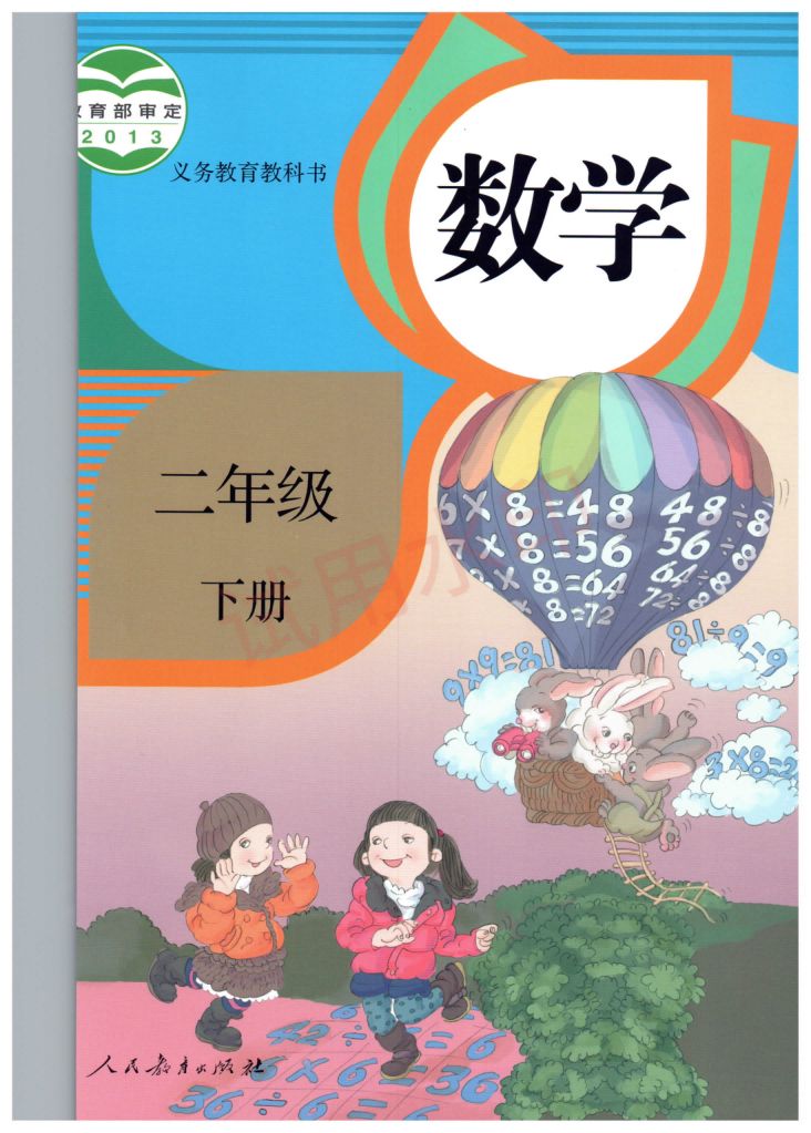 小学数学二年级下册人教版课本-上册