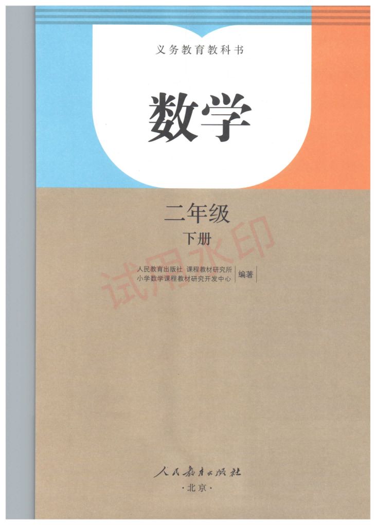 小学数学二年级下册人教版课本-上册第2页