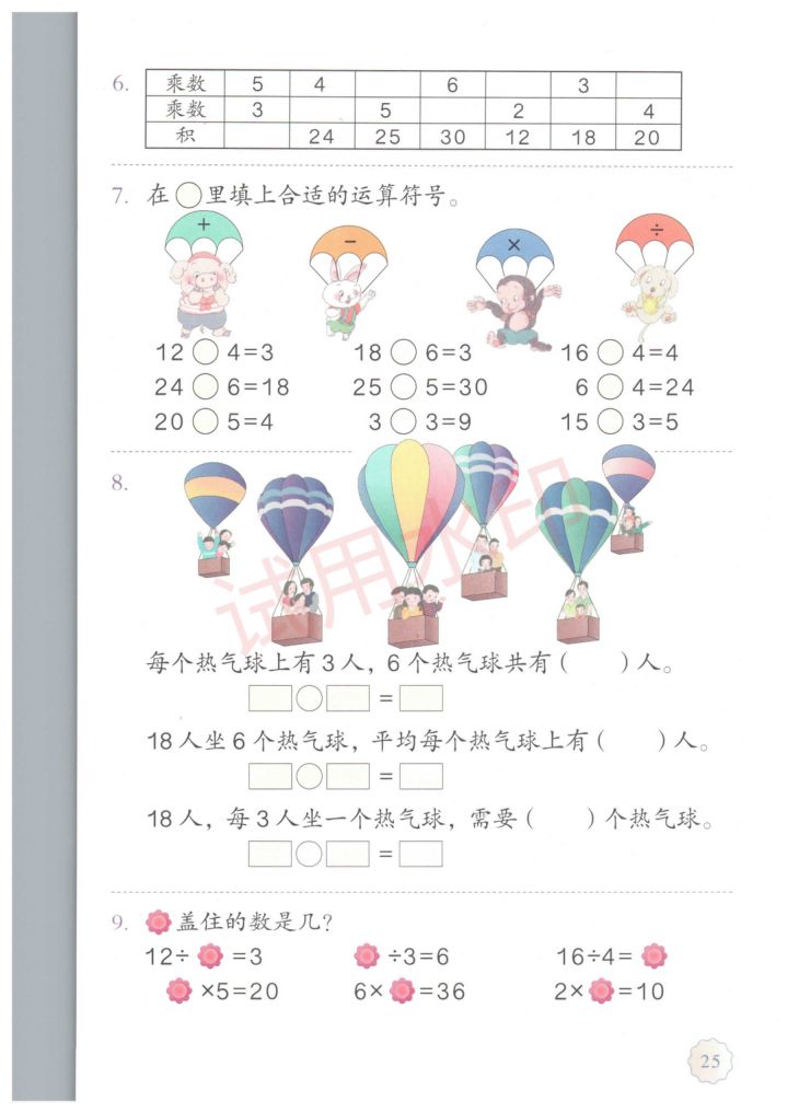 小学数学二年级下册人教版课本-上册第30页