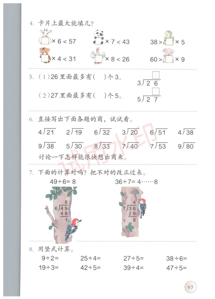 小学数学二年级下册人教版课本-下册第7页