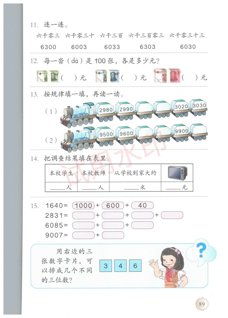 小学数学二年级下册人教版课本-下册第31页