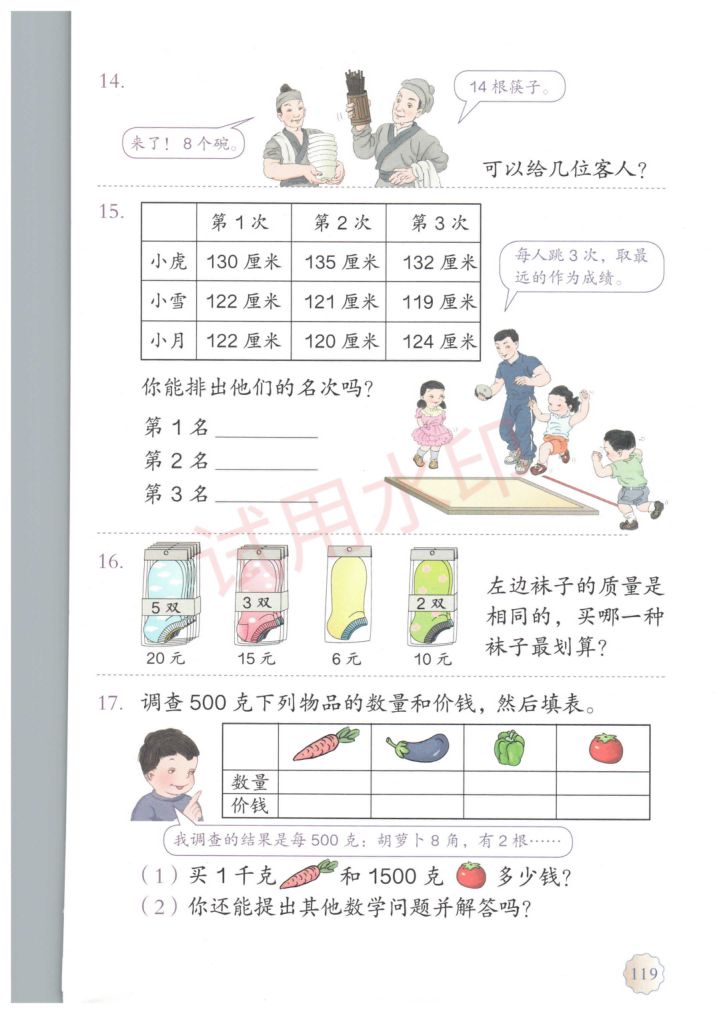 小学数学二年级下册人教版课本-下册第61页