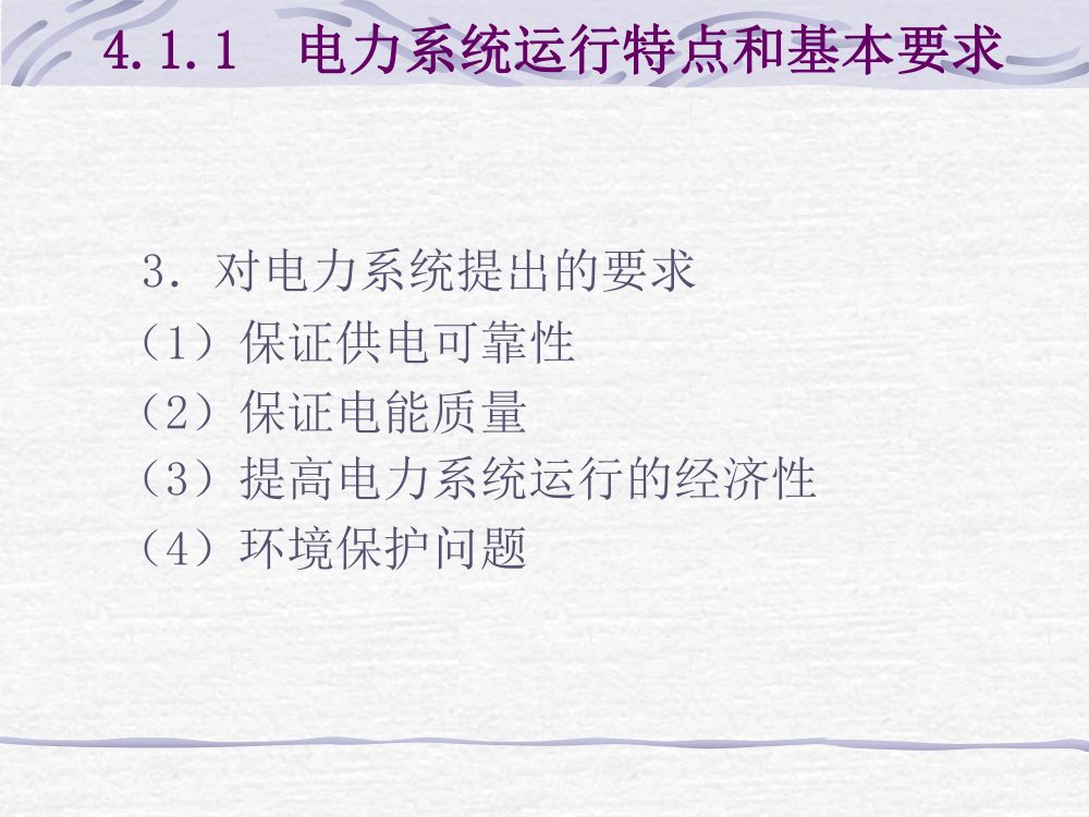 电力系统基础知识第4页
