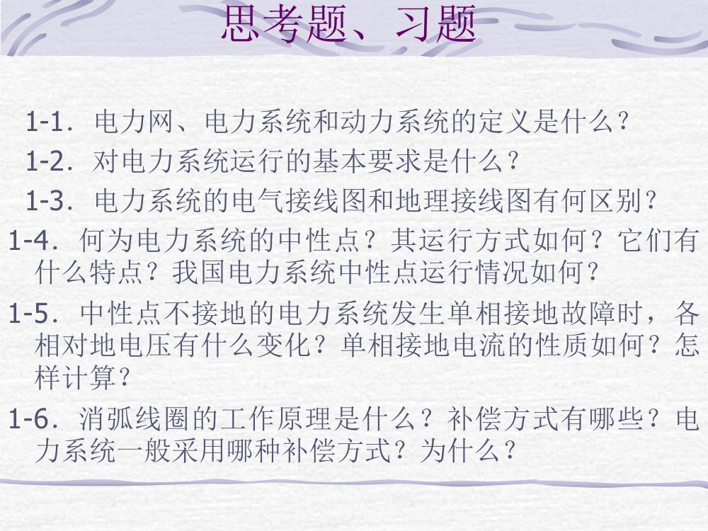 电力系统基础知识第23页