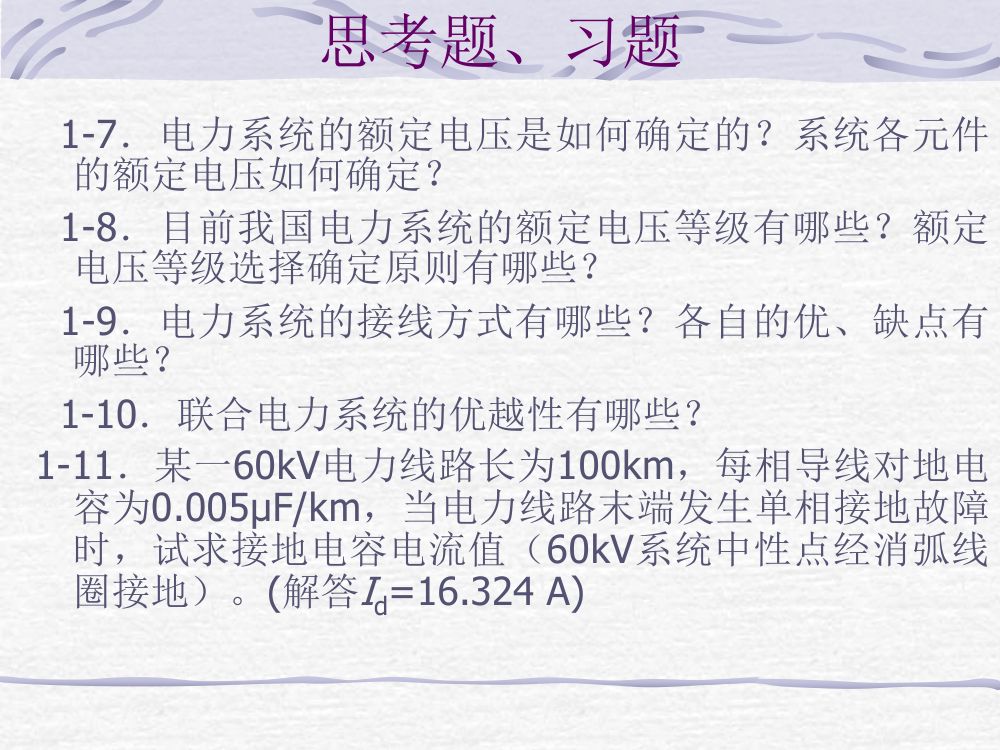 电力系统基础知识第24页