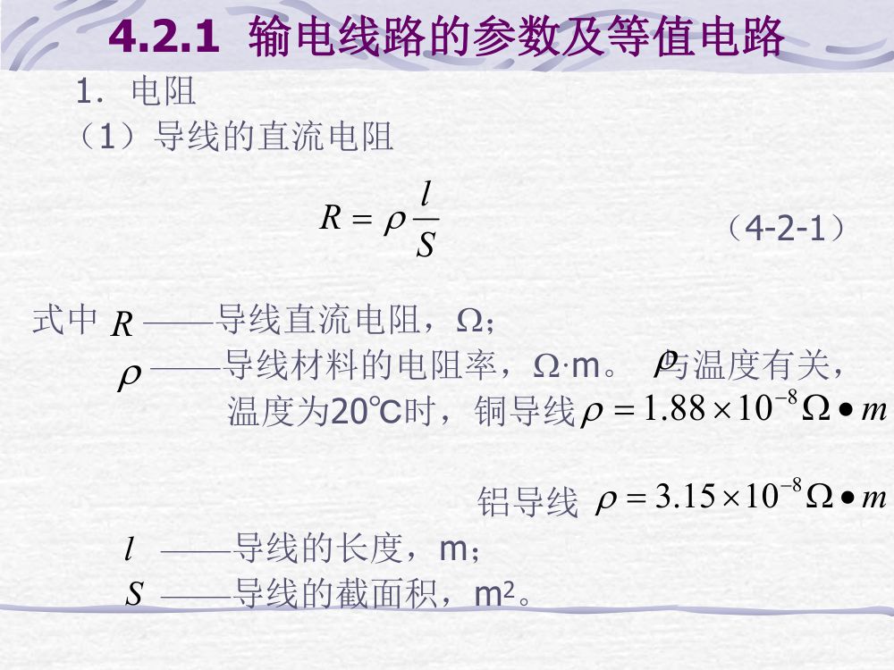 电力线路、变压器的参数与等值电路第2页