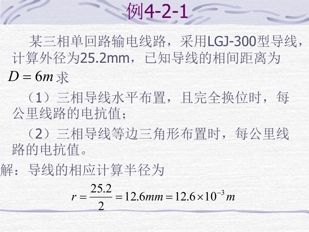 电力线路、变压器的参数与等值电路第6页