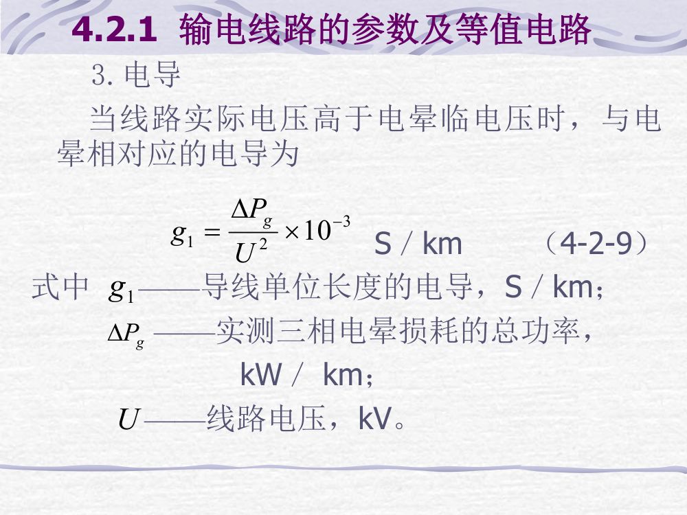 电力线路、变压器的参数与等值电路第8页