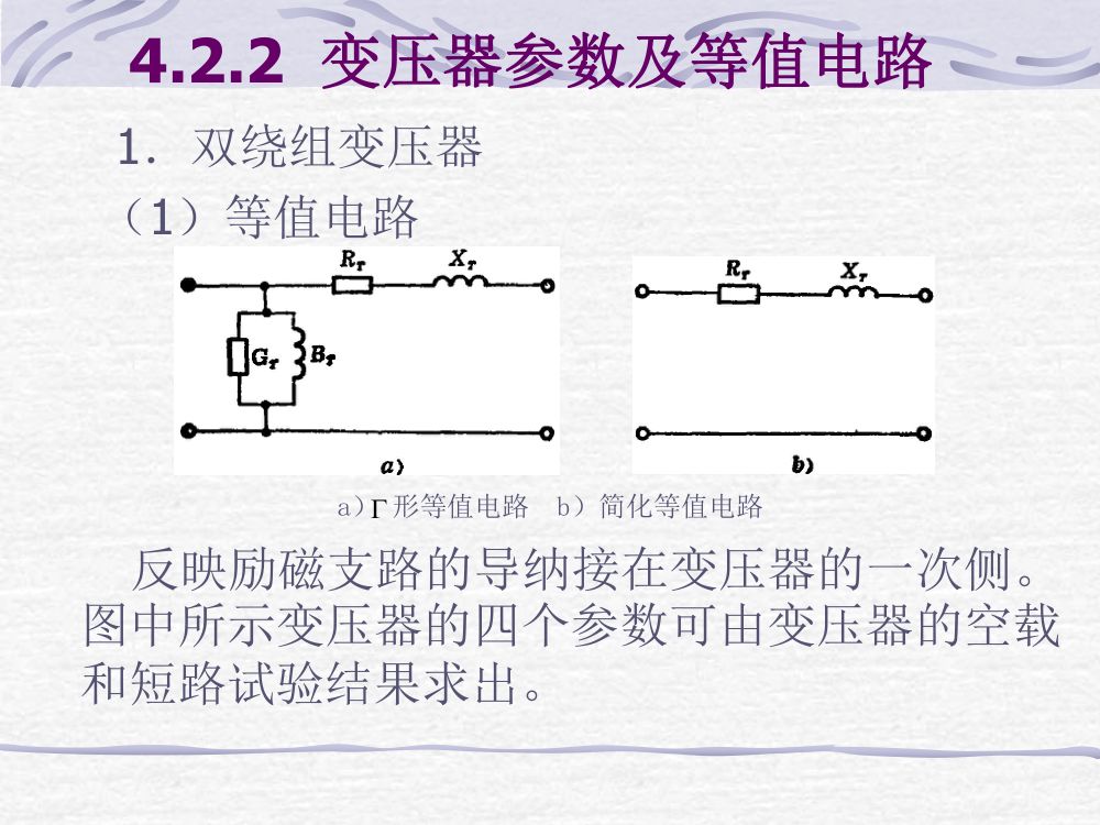 电力线路、变压器的参数与等值电路第13页