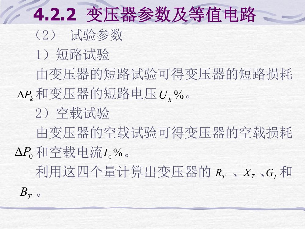 电力线路、变压器的参数与等值电路第14页