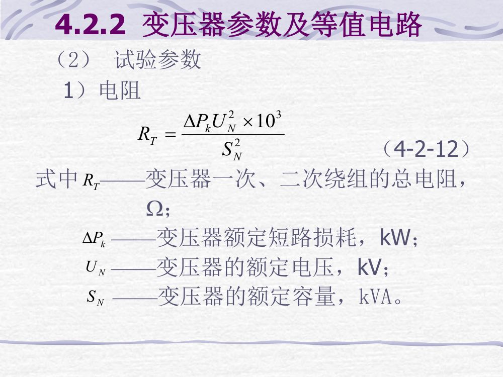 电力线路、变压器的参数与等值电路第15页