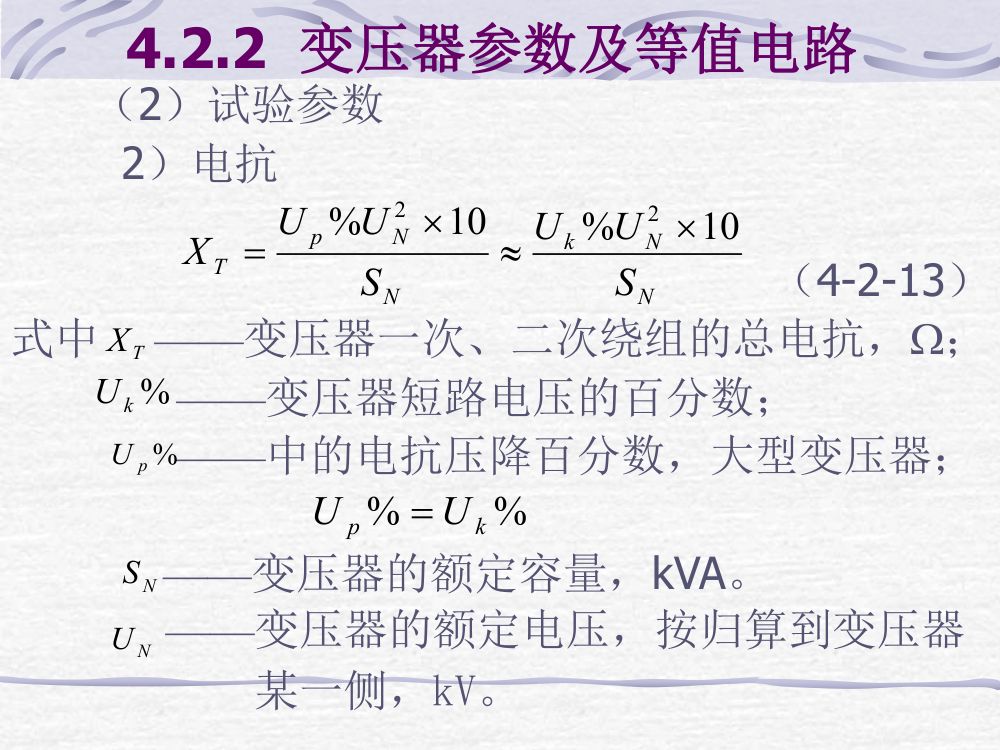 电力线路、变压器的参数与等值电路第16页