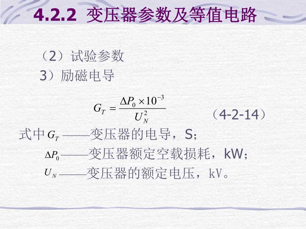电力线路、变压器的参数与等值电路第17页
