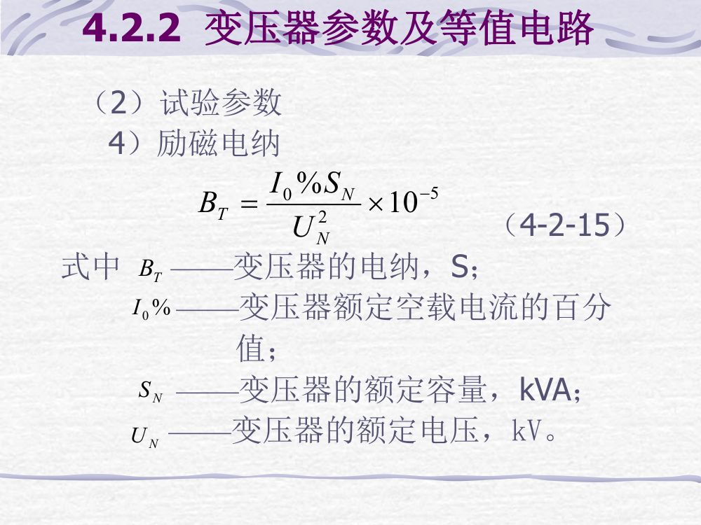 电力线路、变压器的参数与等值电路第18页