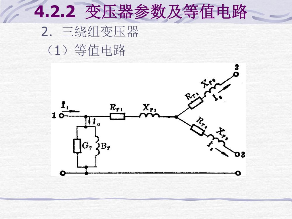 电力线路、变压器的参数与等值电路第19页