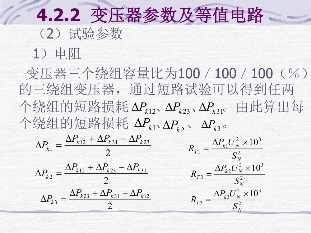 电力线路、变压器的参数与等值电路第20页