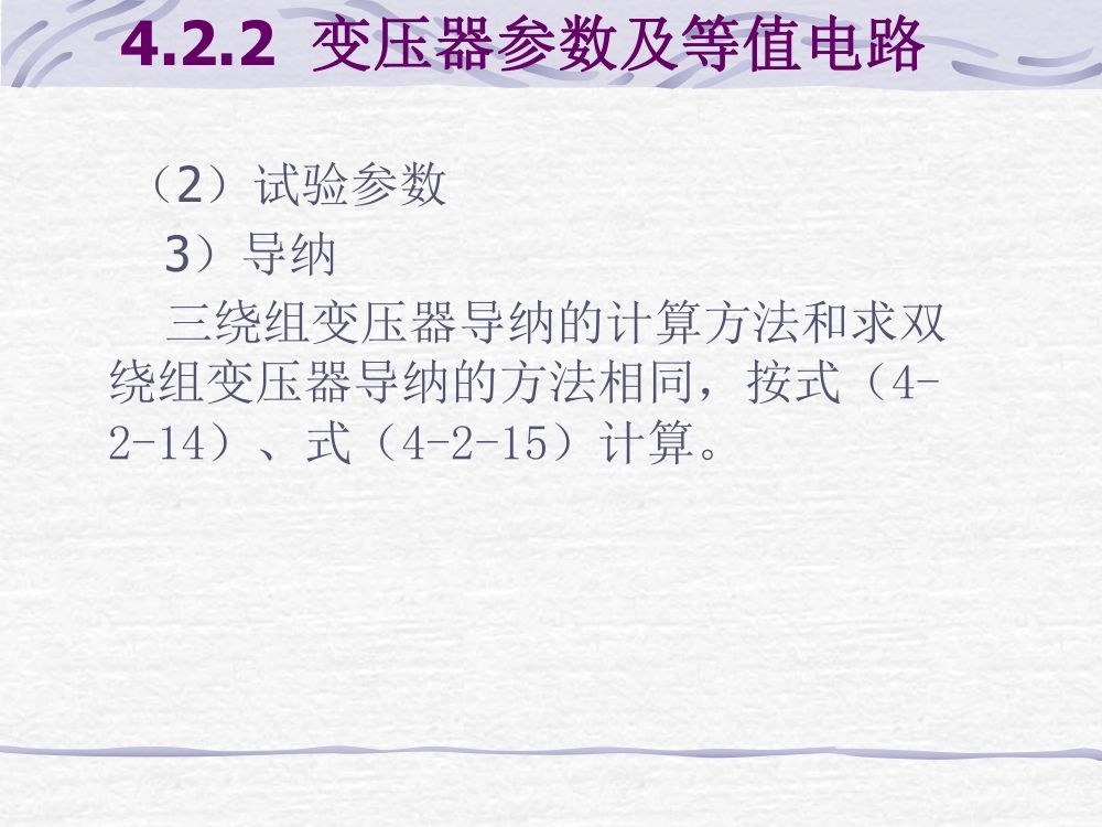 电力线路、变压器的参数与等值电路第22页