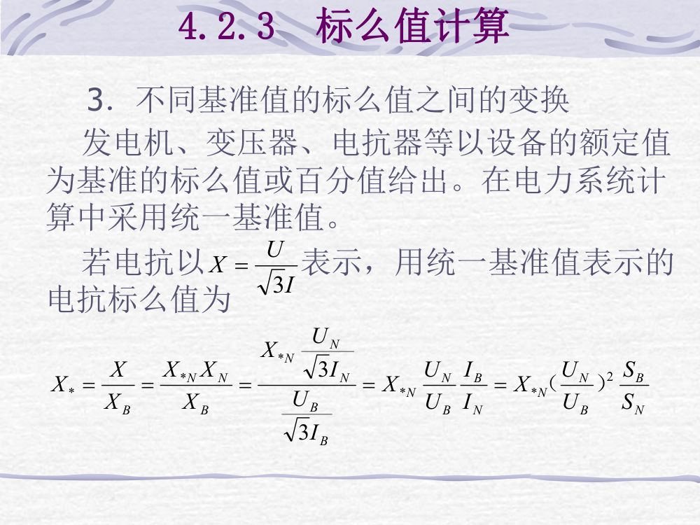 电力线路、变压器的参数与等值电路第28页