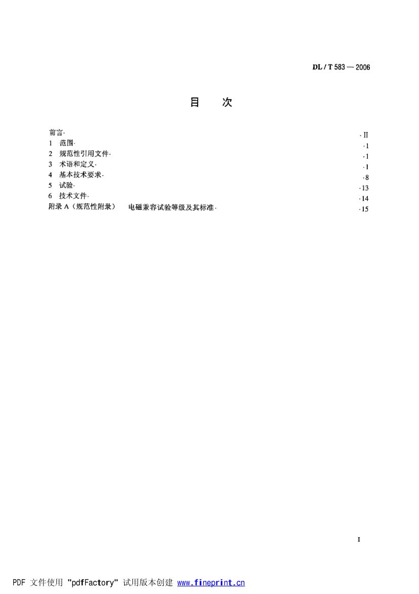 大中型水轮发电机静止整流励磁系统技术条件第2页