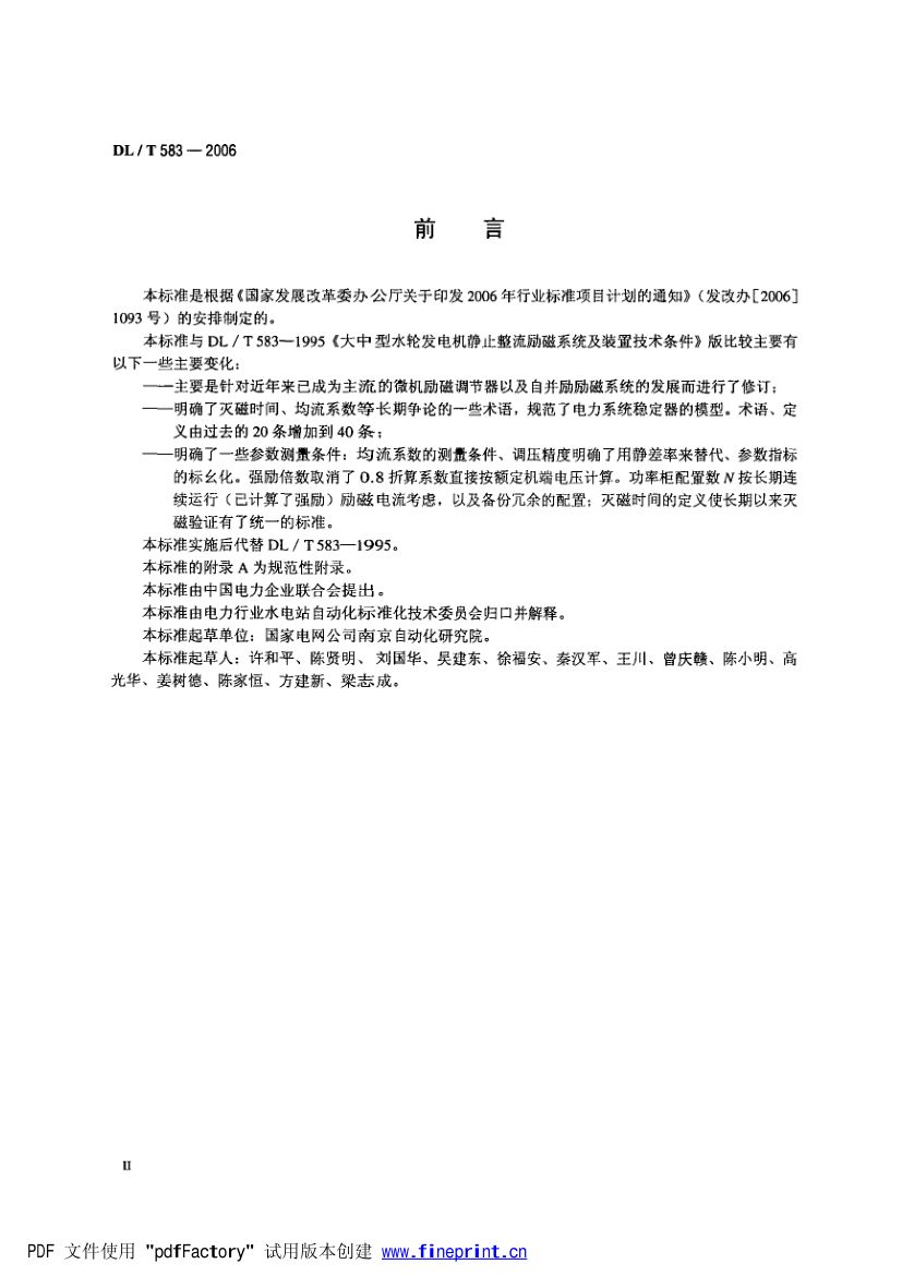 大中型水轮发电机静止整流励磁系统技术条件第3页