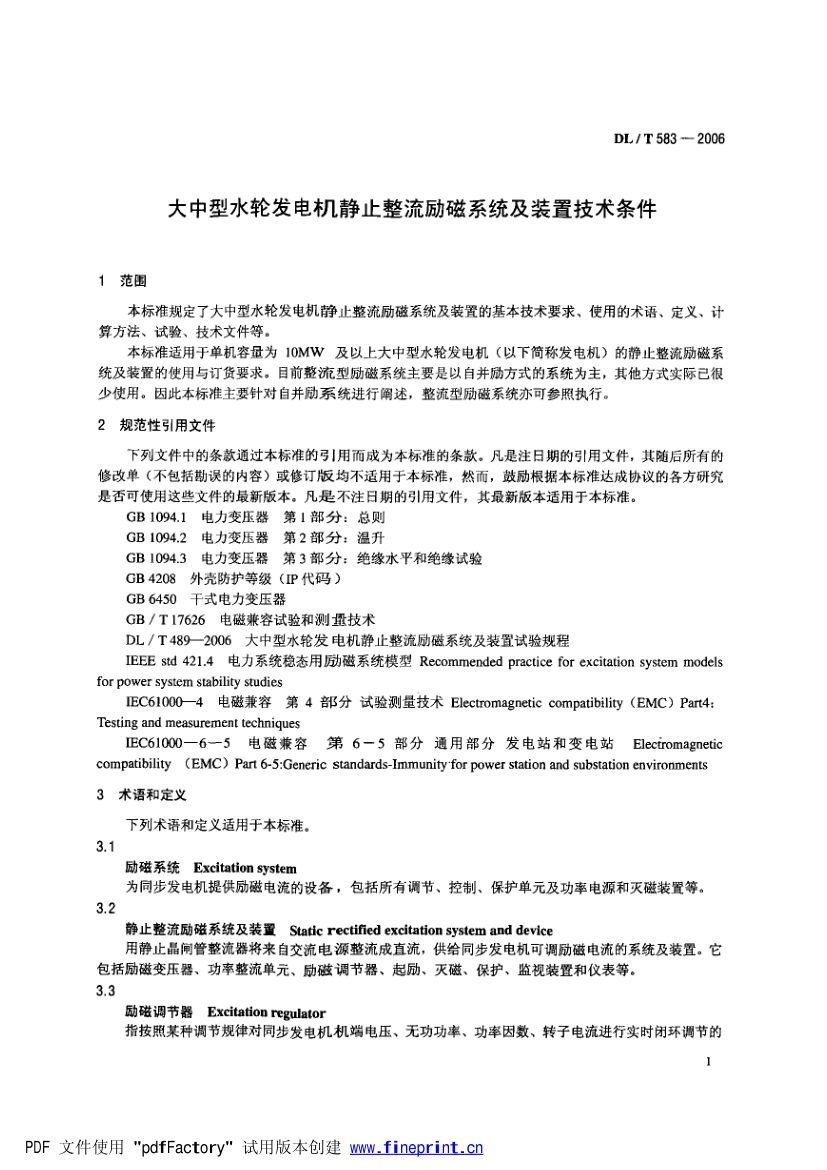 大中型水轮发电机静止整流励磁系统技术条件第4页