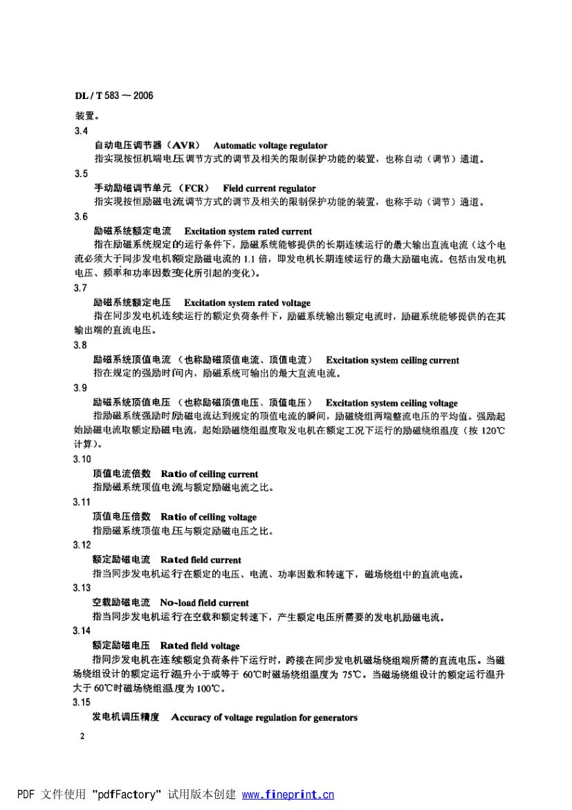 大中型水轮发电机静止整流励磁系统技术条件第5页