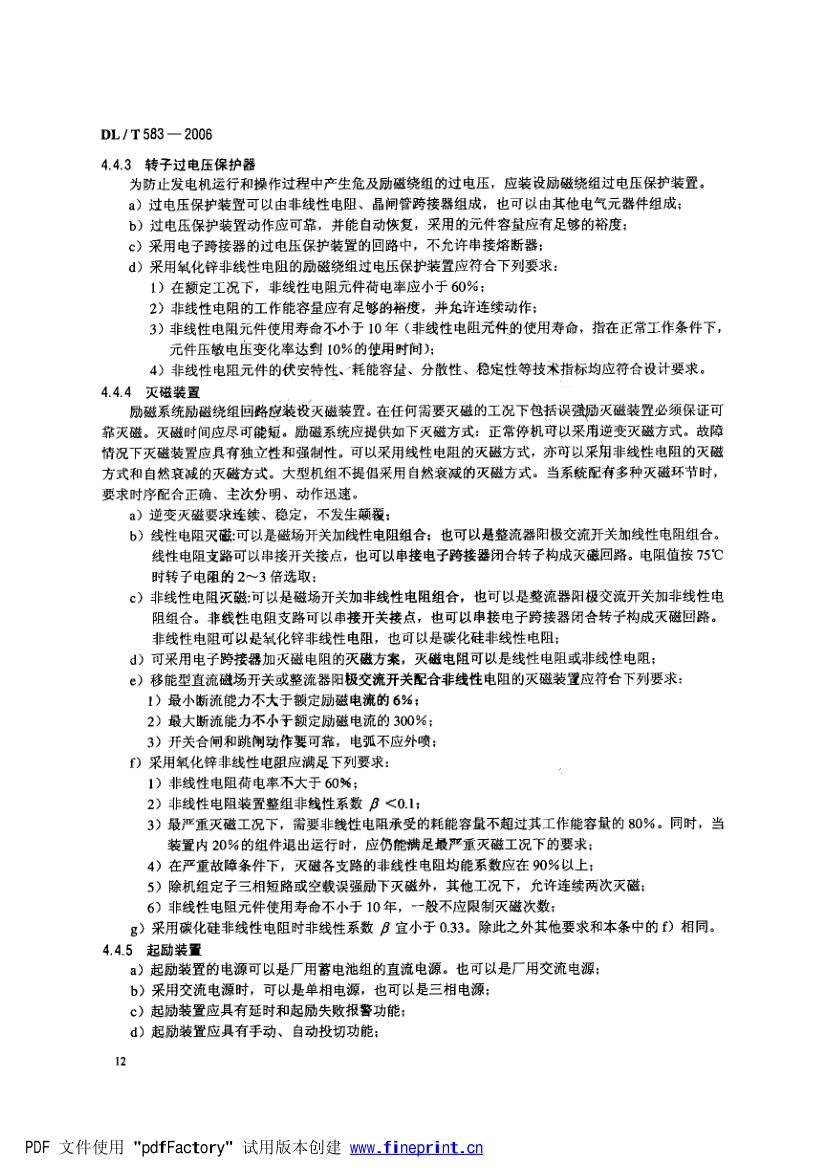 大中型水轮发电机静止整流励磁系统技术条件第15页