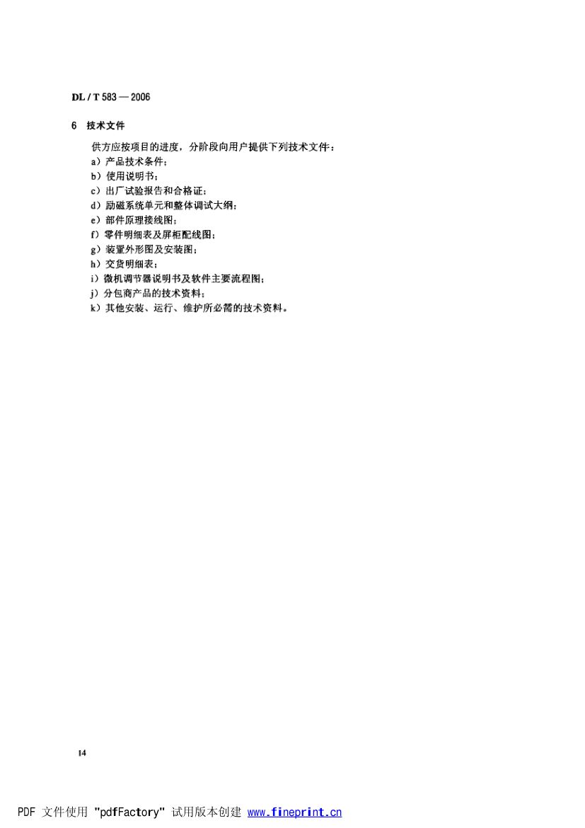 大中型水轮发电机静止整流励磁系统技术条件第17页
