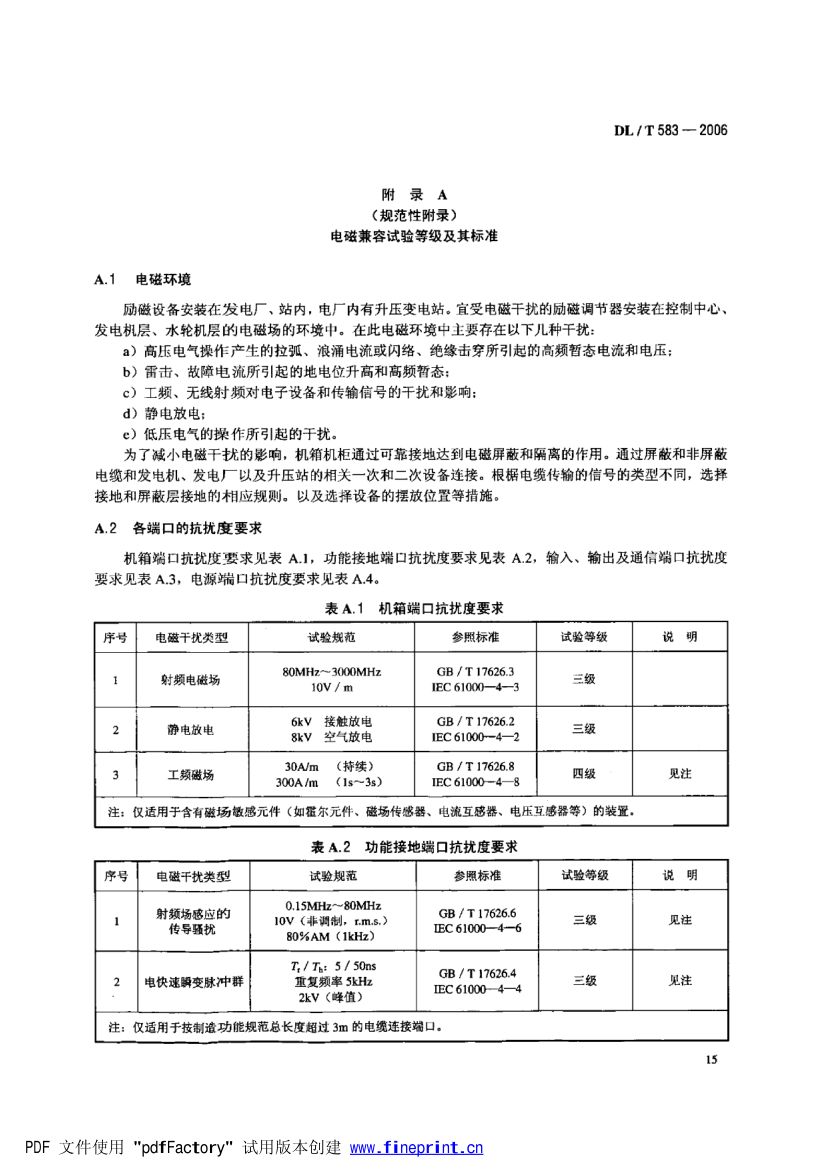 大中型水轮发电机静止整流励磁系统技术条件第18页