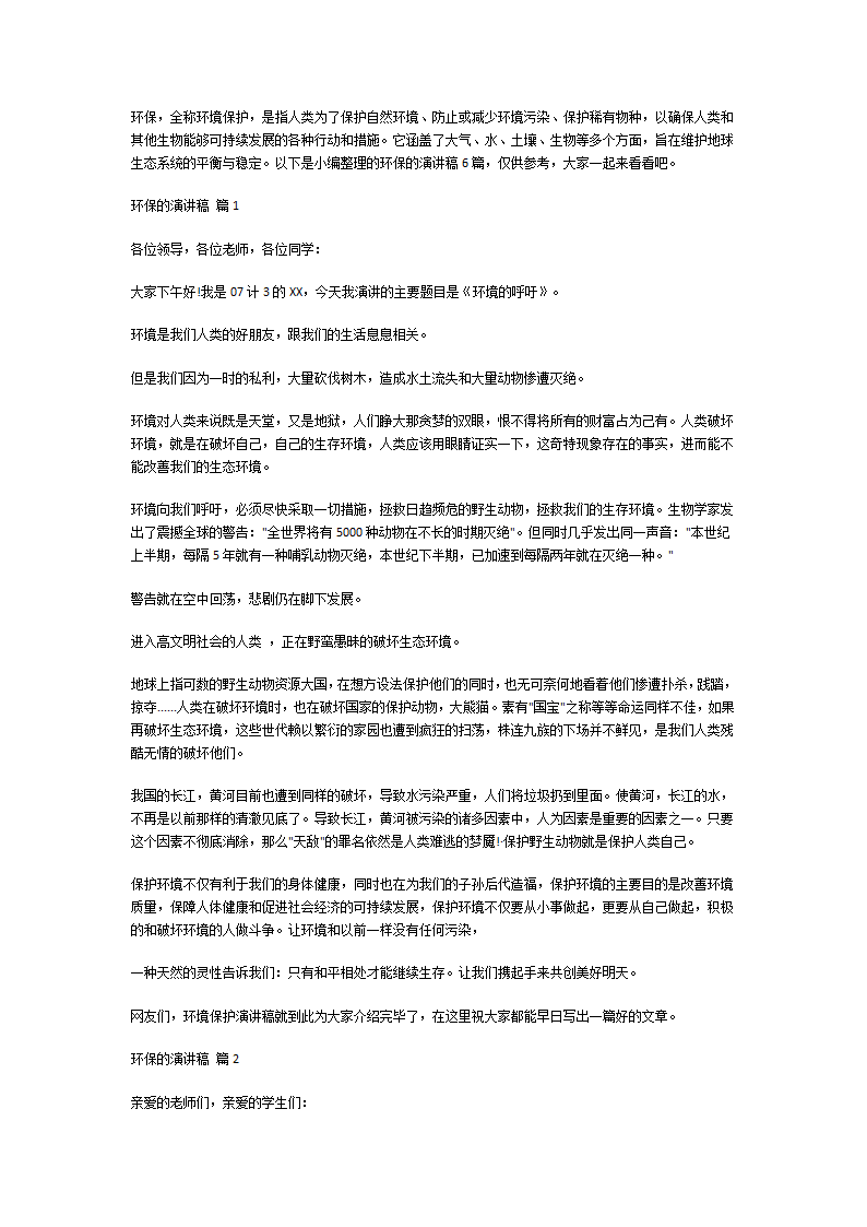 关于环保的演讲稿
