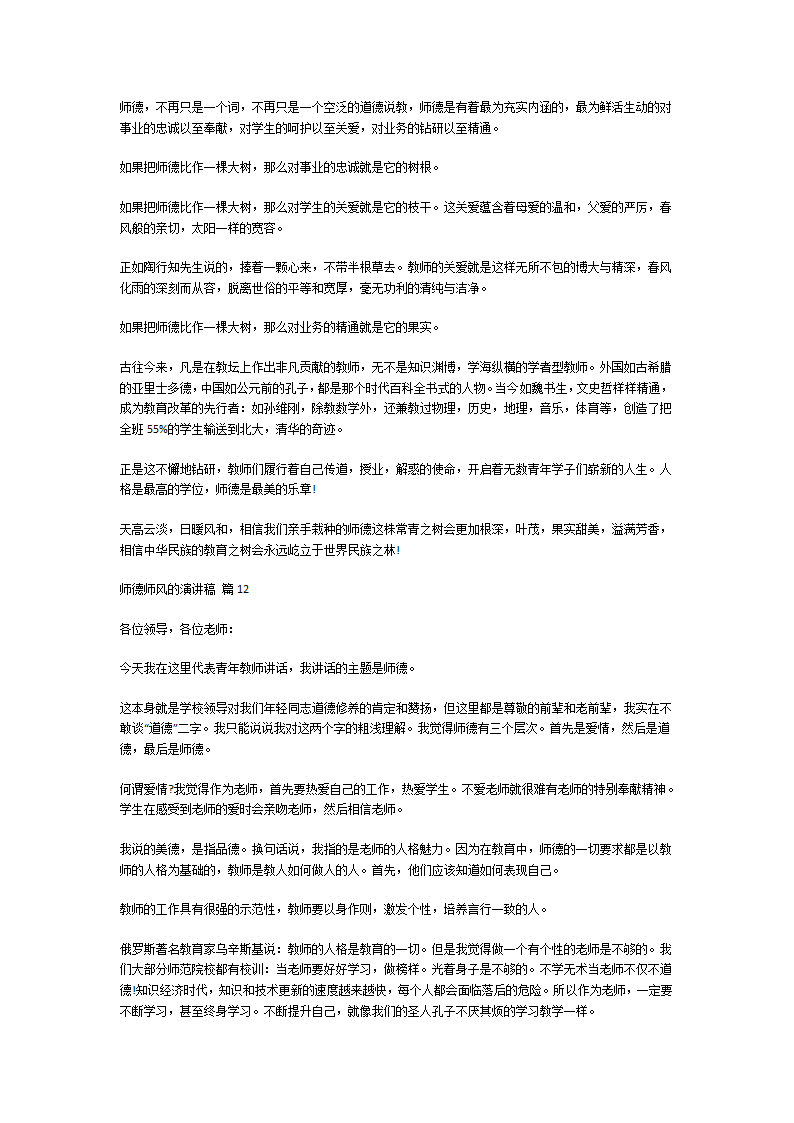 关于师德师风的演讲稿第11页