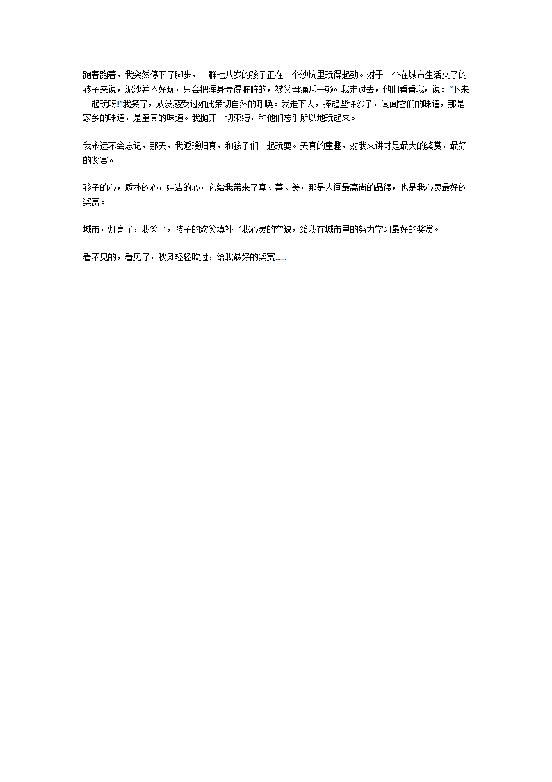 最好的奖赏作文第5页