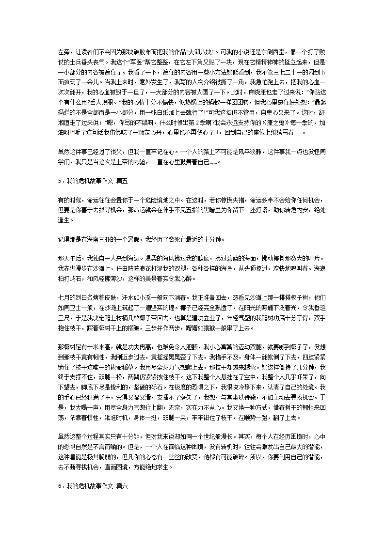 我的危机故事作文 第3页
