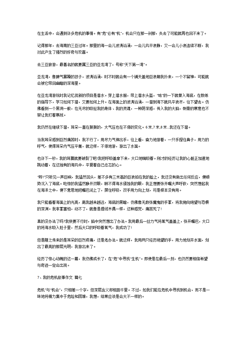 我的危机故事作文 第4页