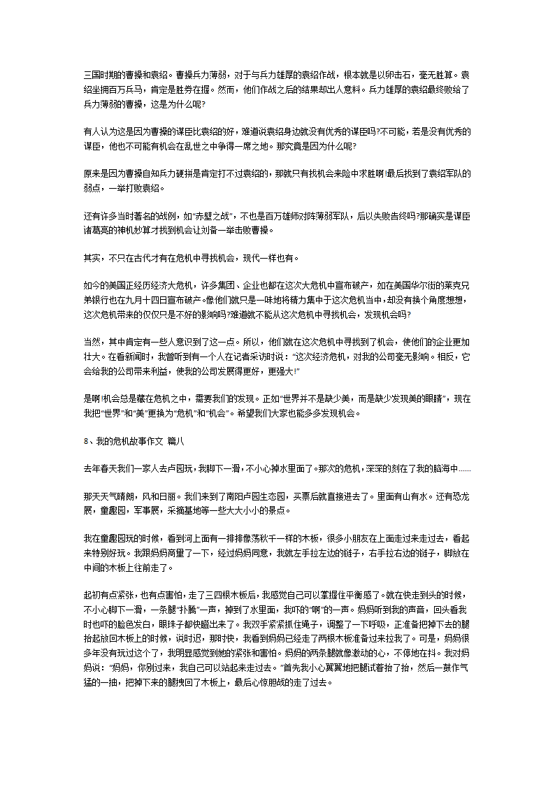 我的危机故事作文 第5页